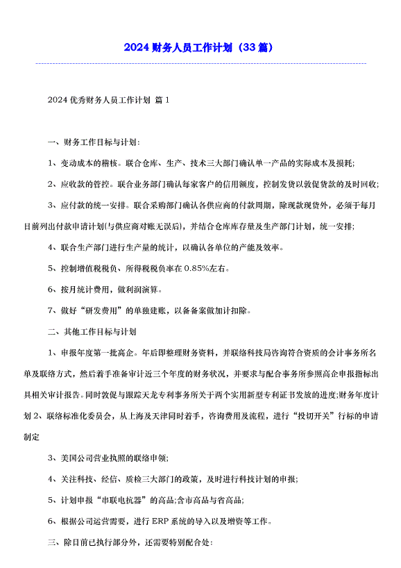 2024財務人員工作計劃（33篇）